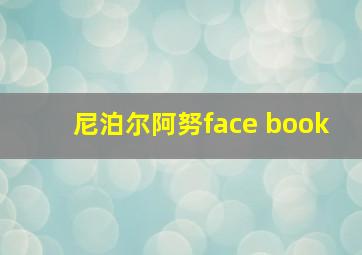 尼泊尔阿努face book